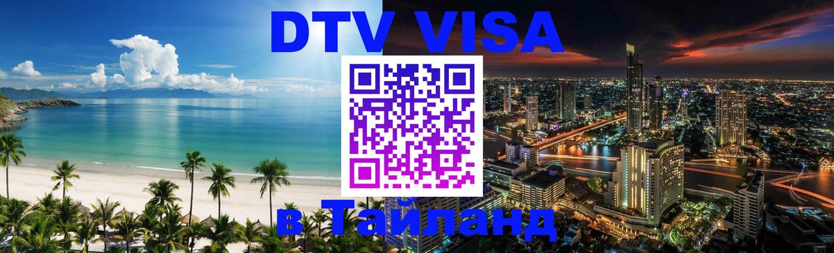 DTV Visa Thailand — прайс и условия, виза без дополнительных документов - 