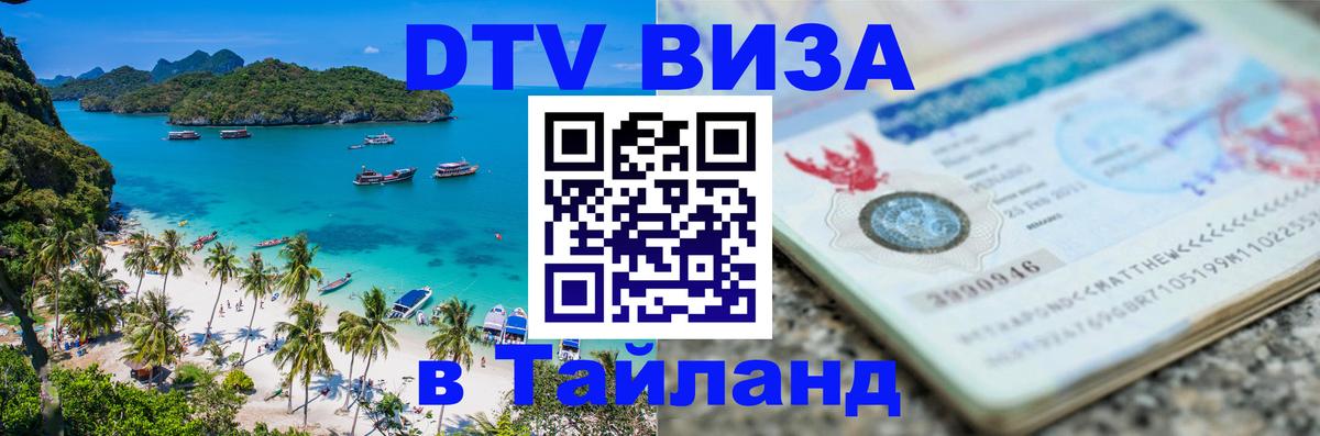 DTV виза Тайланд Иерусалим 
